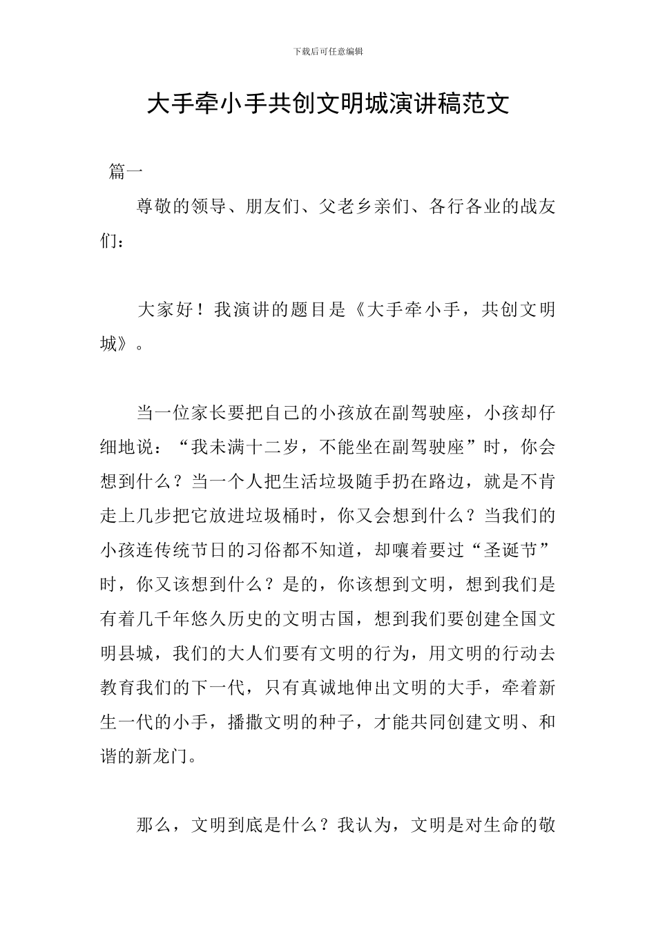 大手牵小手共创文明城演讲稿范文_第1页