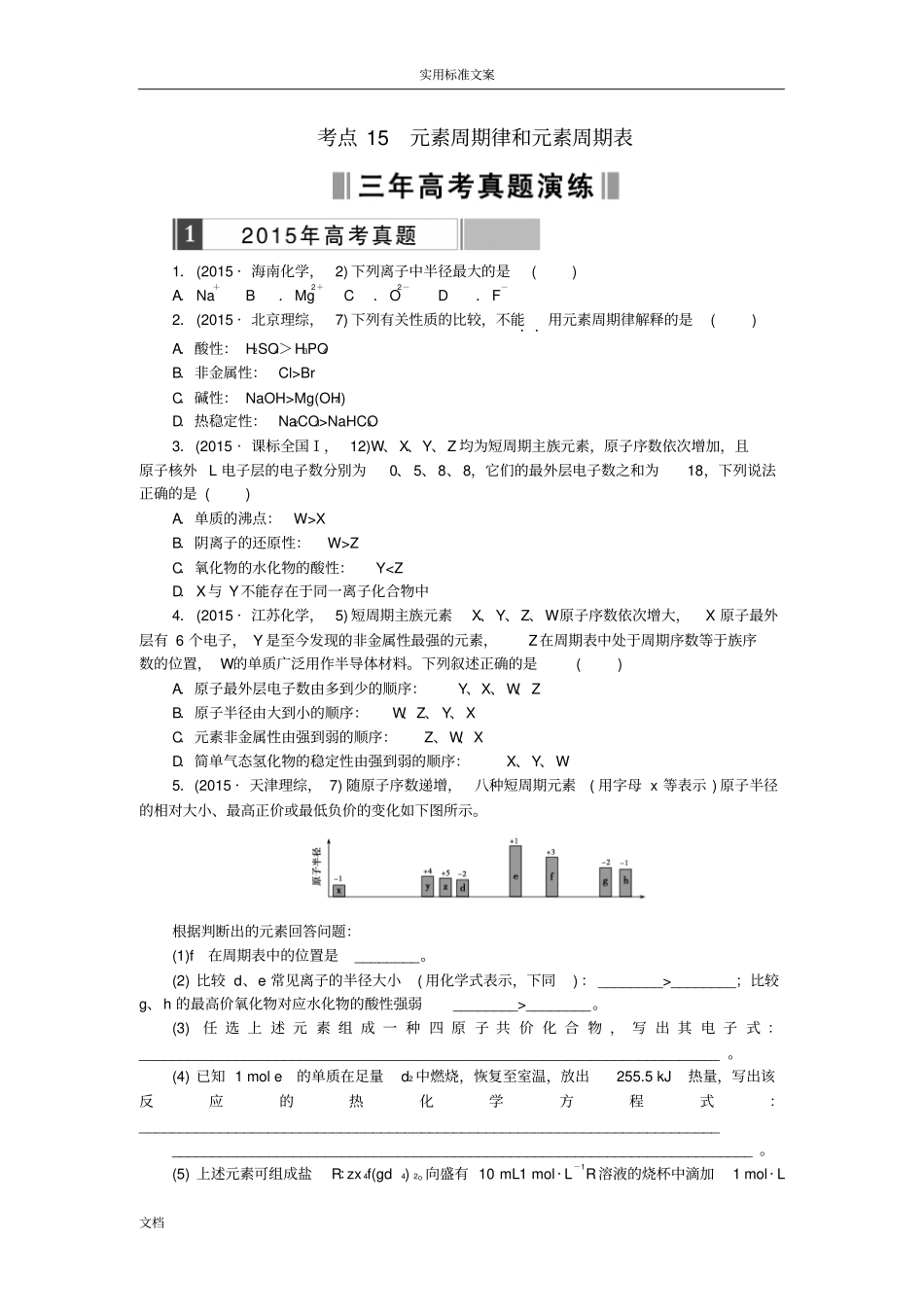 2016高考化学复习考点15元素周期律和元素周期表练习_第1页