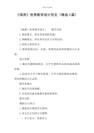 《海燕》优秀教学设计范文