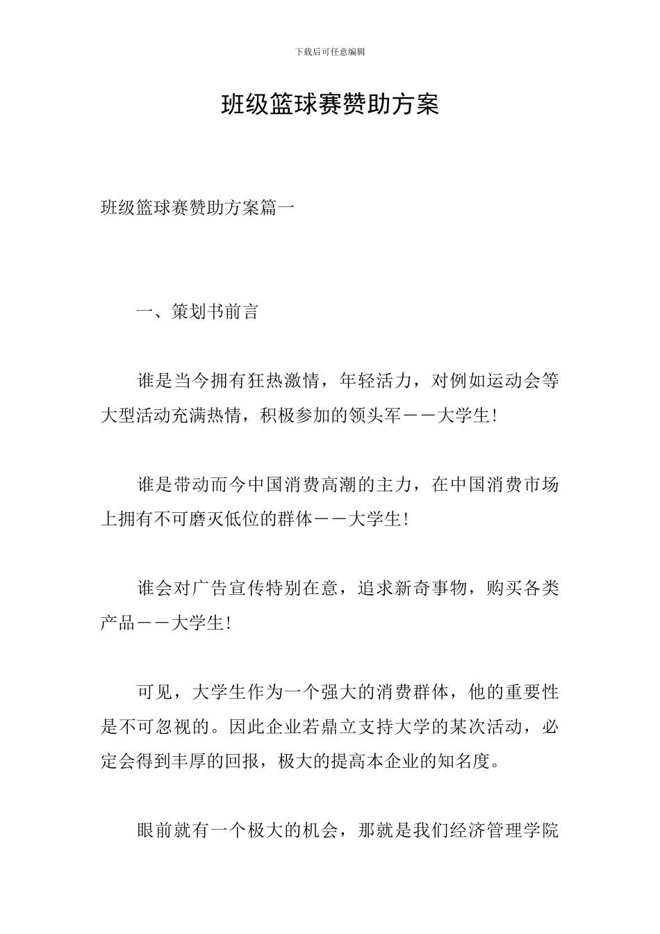 班级篮球赛赞助方案_第1页