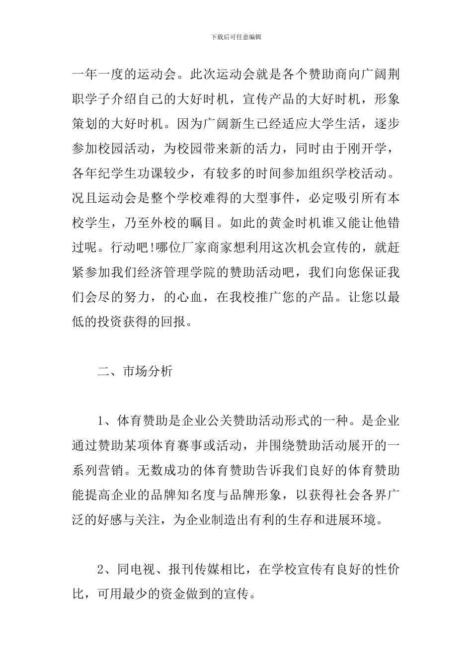 班级篮球赛赞助方案_第2页