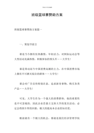 班级篮球赛赞助方案