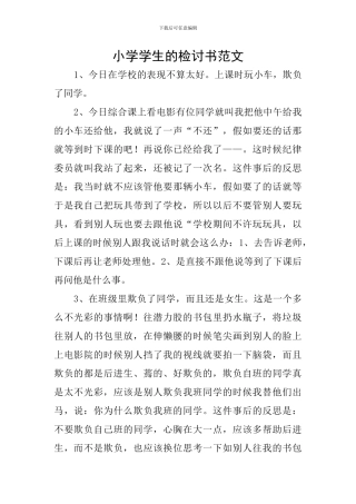 小学学生的检讨书范文