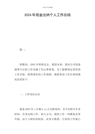 2024年现金出纳个人工作总结