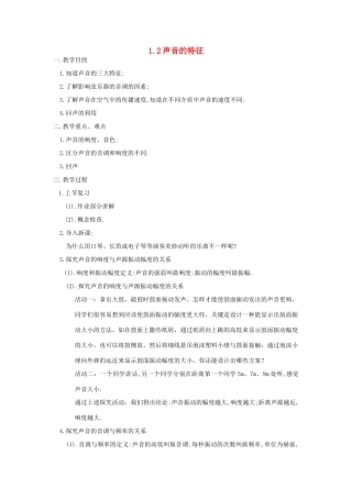 八年级物理上册 1.2 声音的特征教案 苏科版-苏科版初中八年级上册物理教案