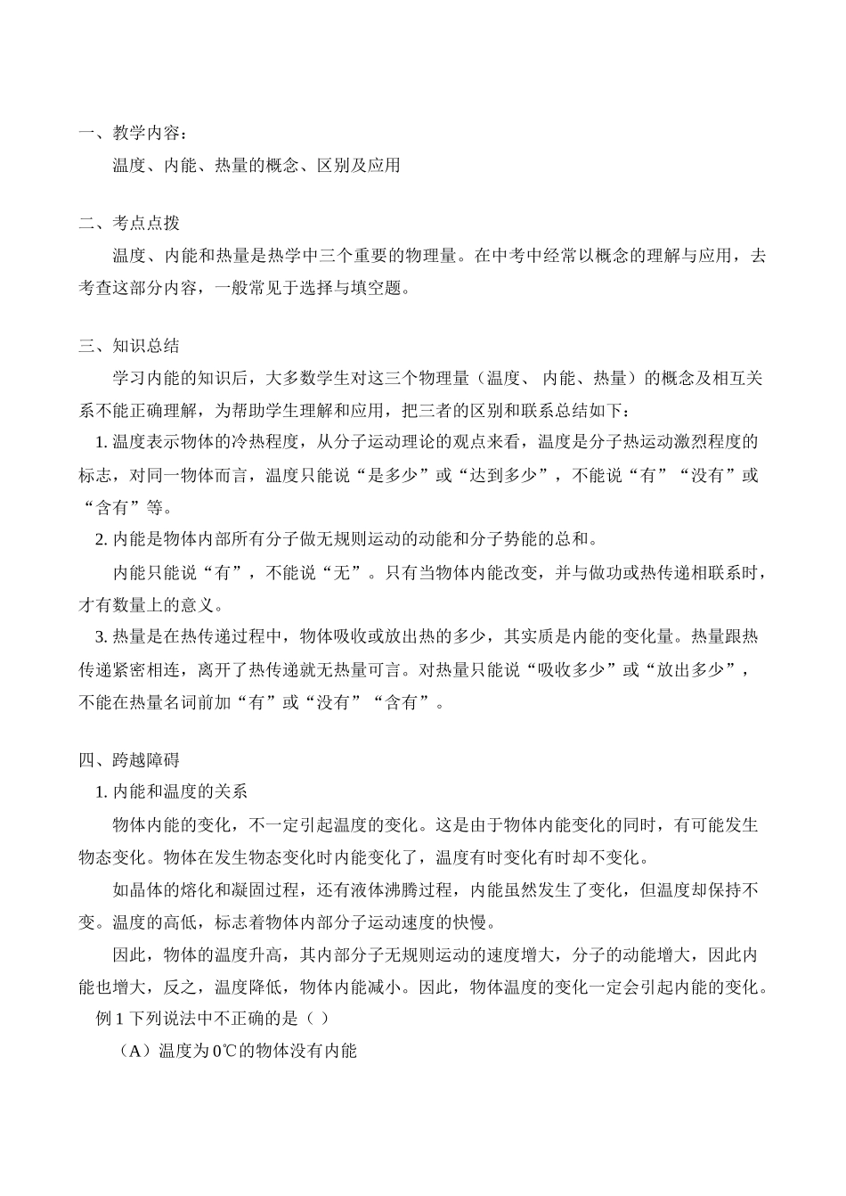 九年级物理上 温度、内能、热量的概念、区别及应用教案_第1页