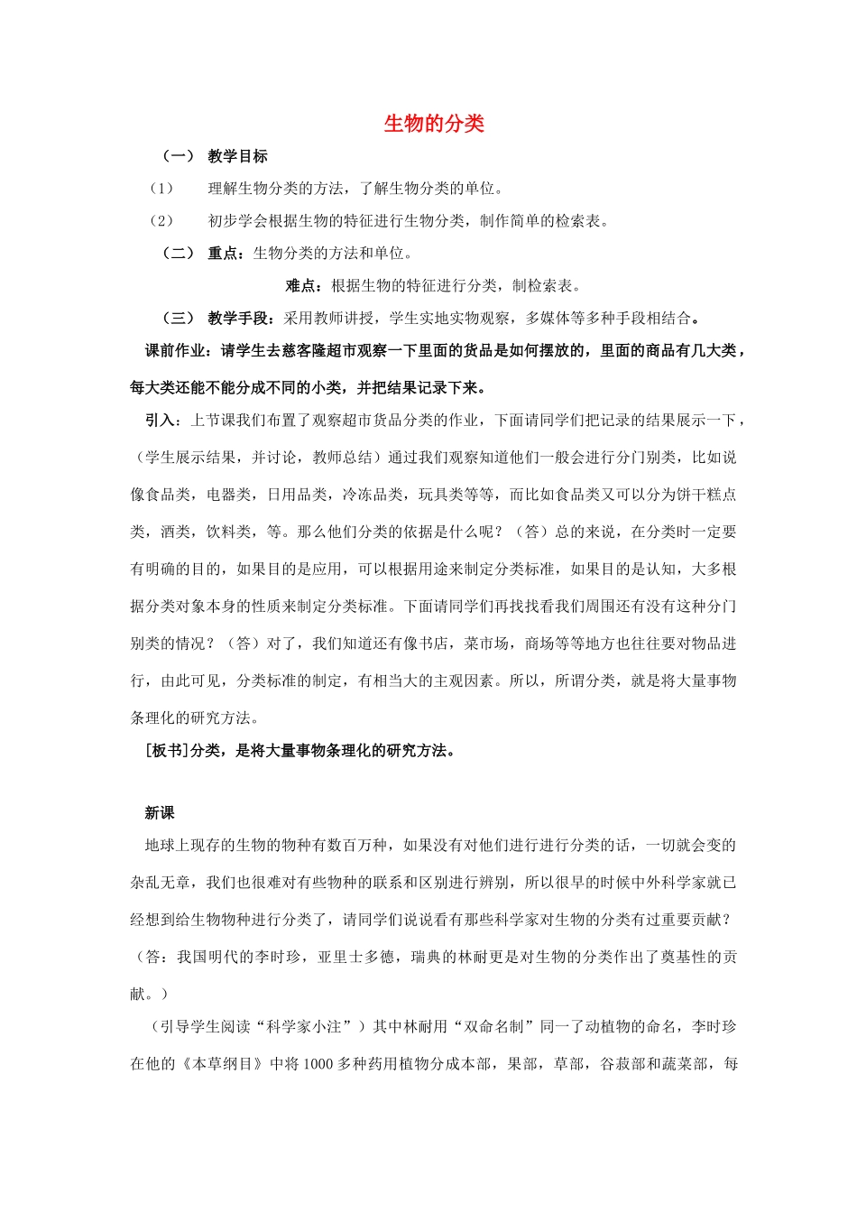 七年级科学上：第六章第4节植生物的分类教案华东师大版_第1页
