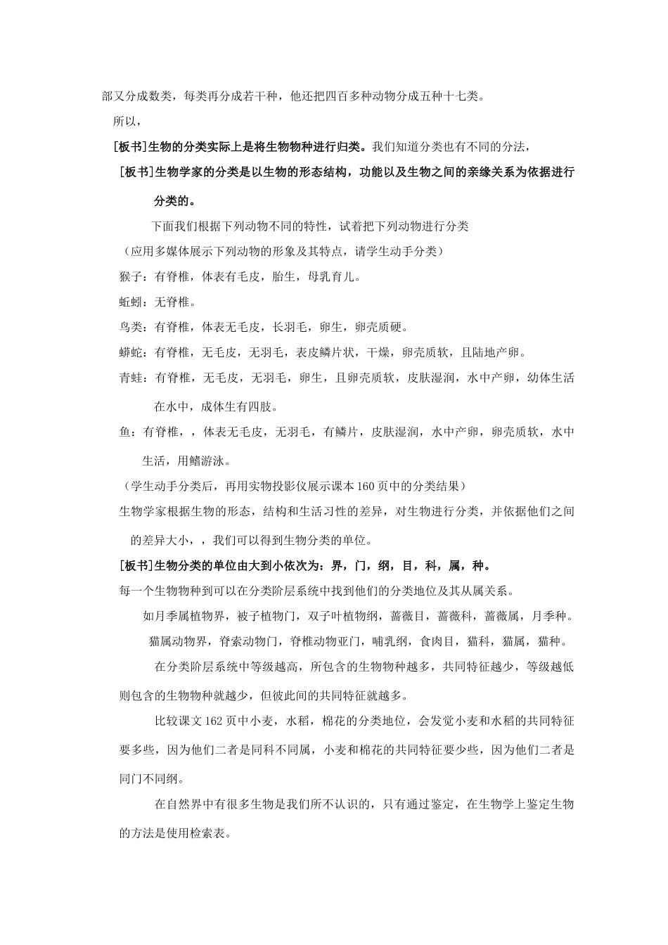 七年级科学上：第六章第4节植生物的分类教案华东师大版_第2页