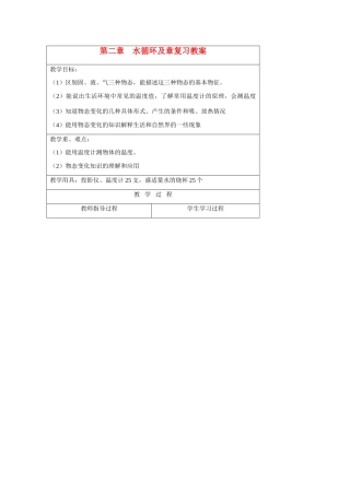 八年级物理第二章　水循环及章复习教案苏科版
