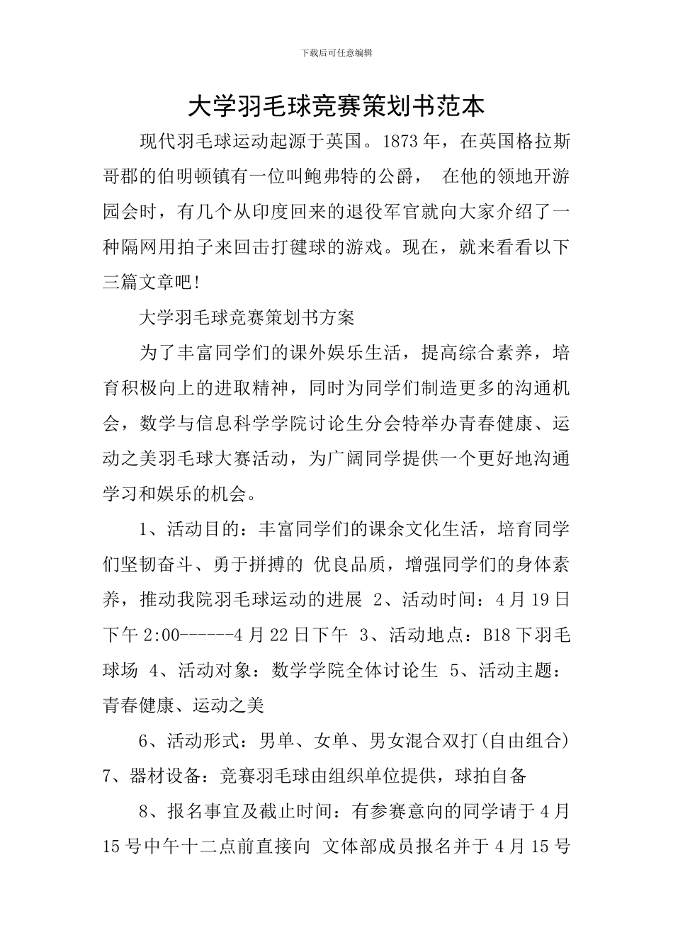 大学羽毛球比赛策划书范本_第1页