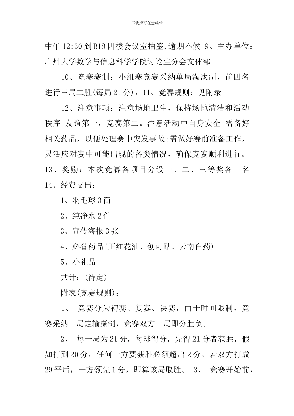 大学羽毛球比赛策划书范本_第2页