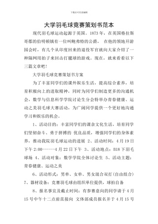 大学羽毛球比赛策划书范本