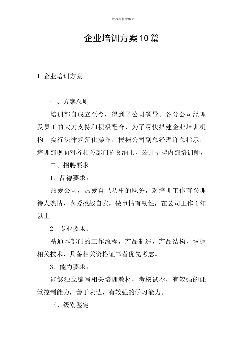 企业培训方案10篇_第1页