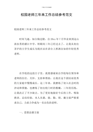 校园教师三年来工作总结参考范文