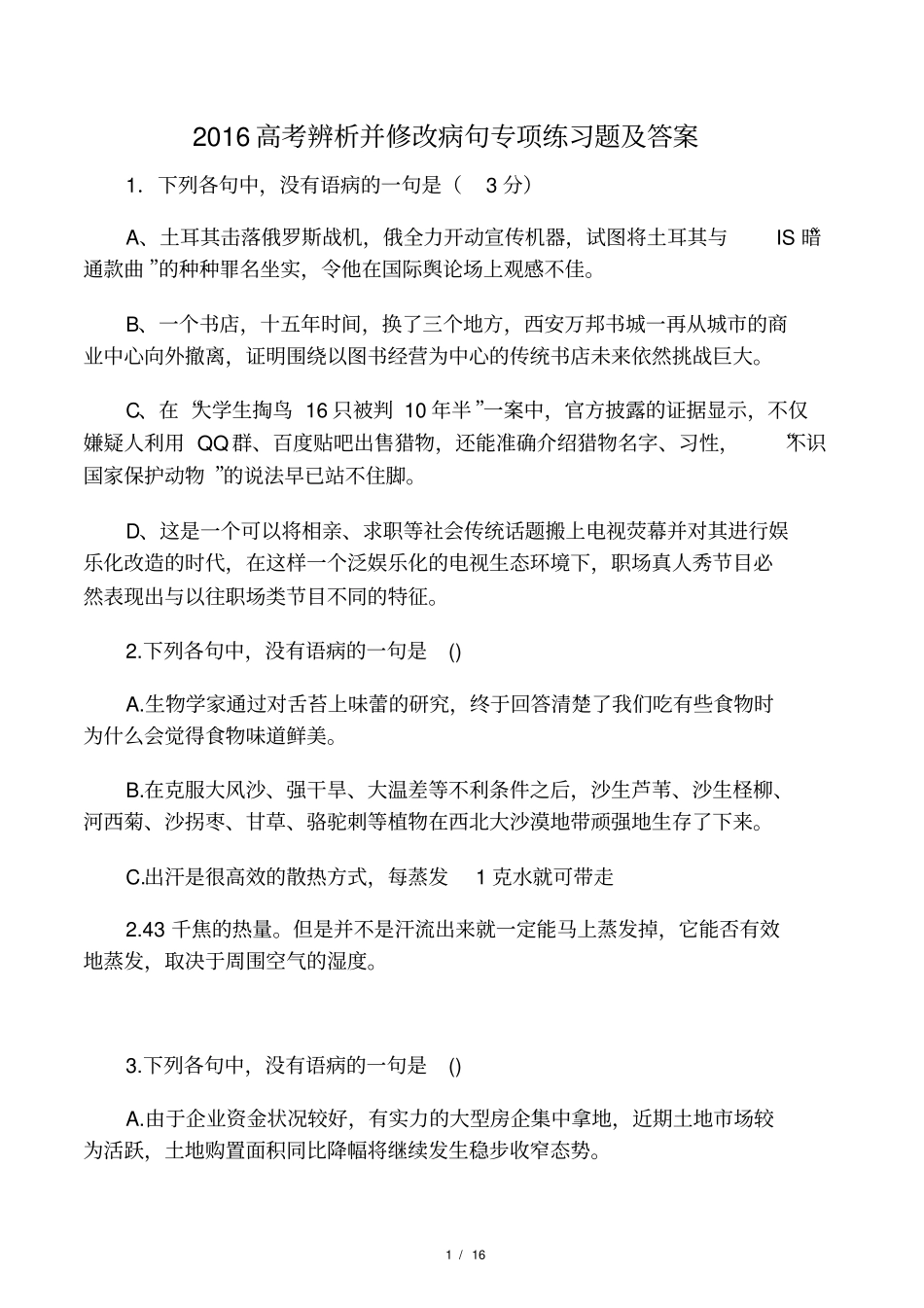 2016高考辨析并修改病句专项练习题及答案_第1页
