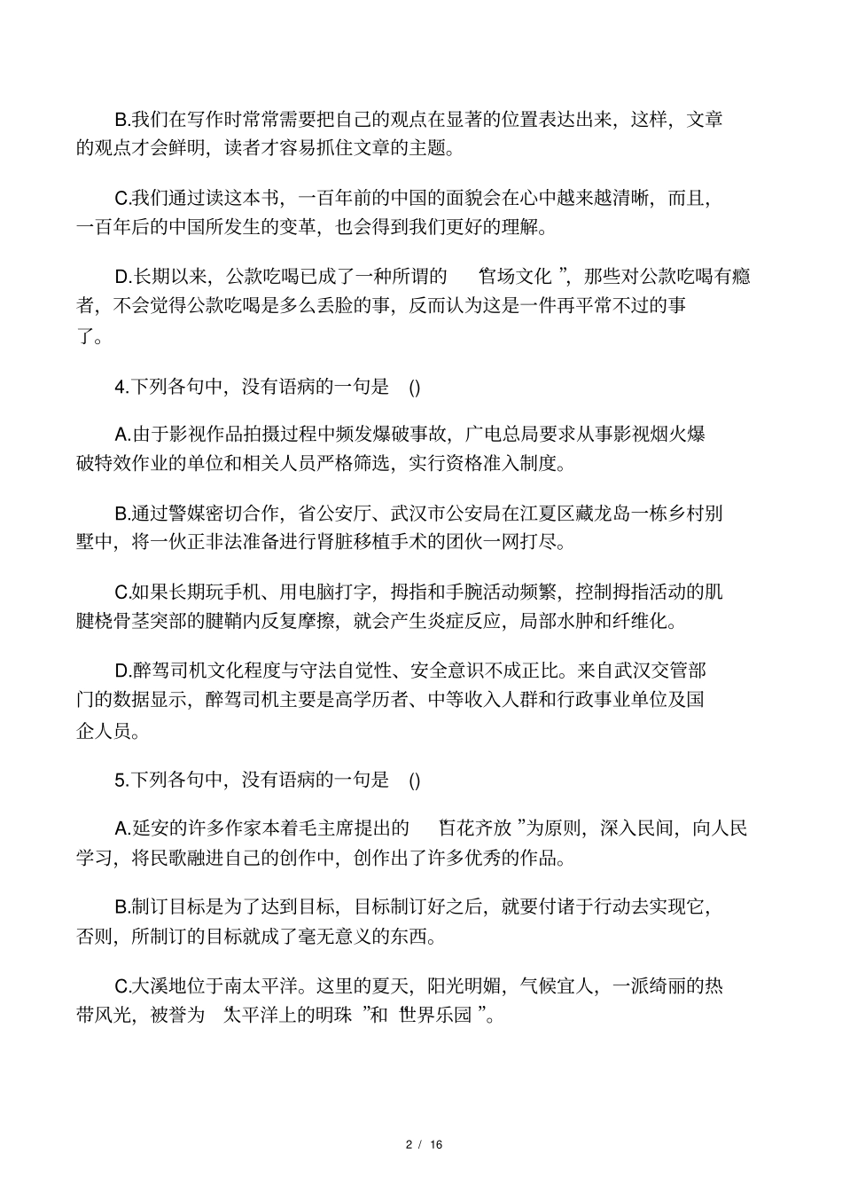 2016高考辨析并修改病句专项练习题及答案_第2页