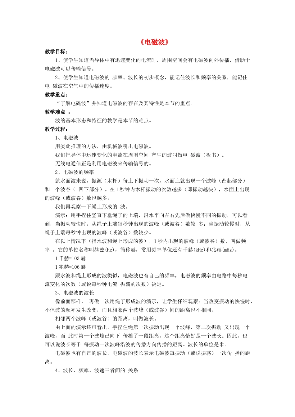 九年级物理全册 第十五章 第一节 电磁波教案1 （新版）北师大版_第1页