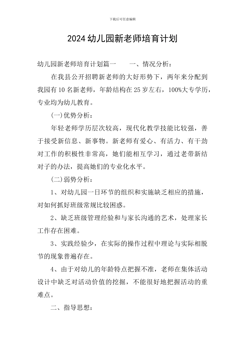 2024幼儿园新教师培养计划_第1页