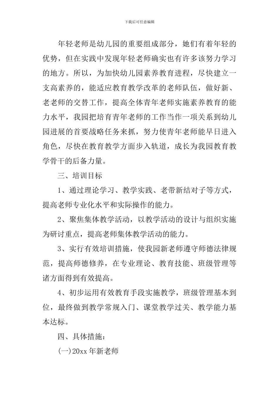 2024幼儿园新教师培养计划_第2页