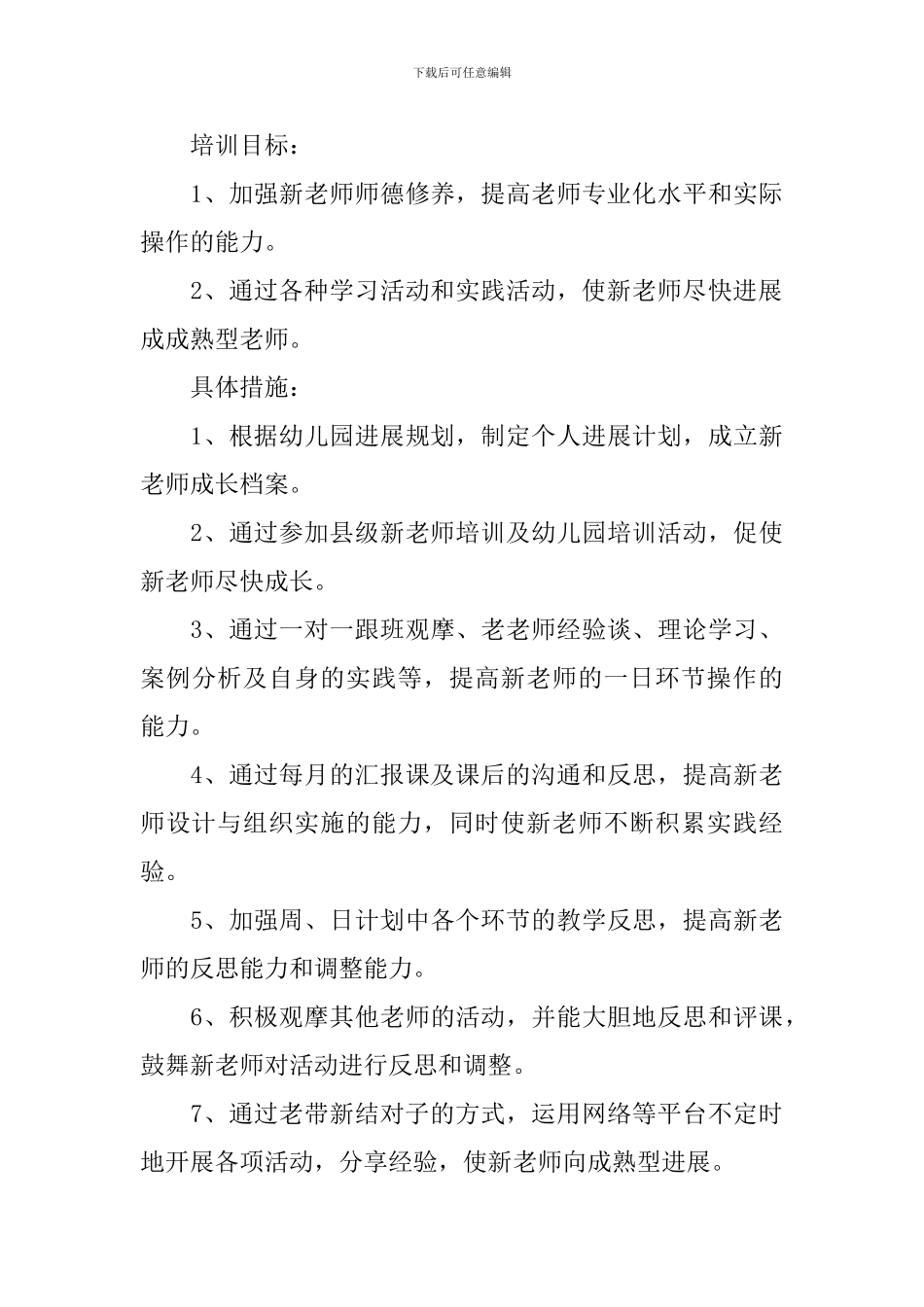 2024幼儿园新教师培养计划_第3页