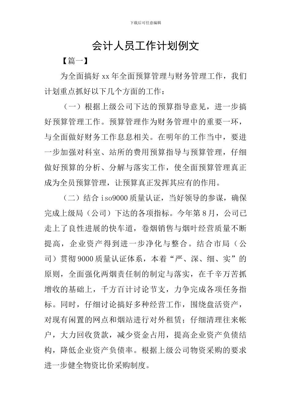 会计人员工作计划例文_第1页