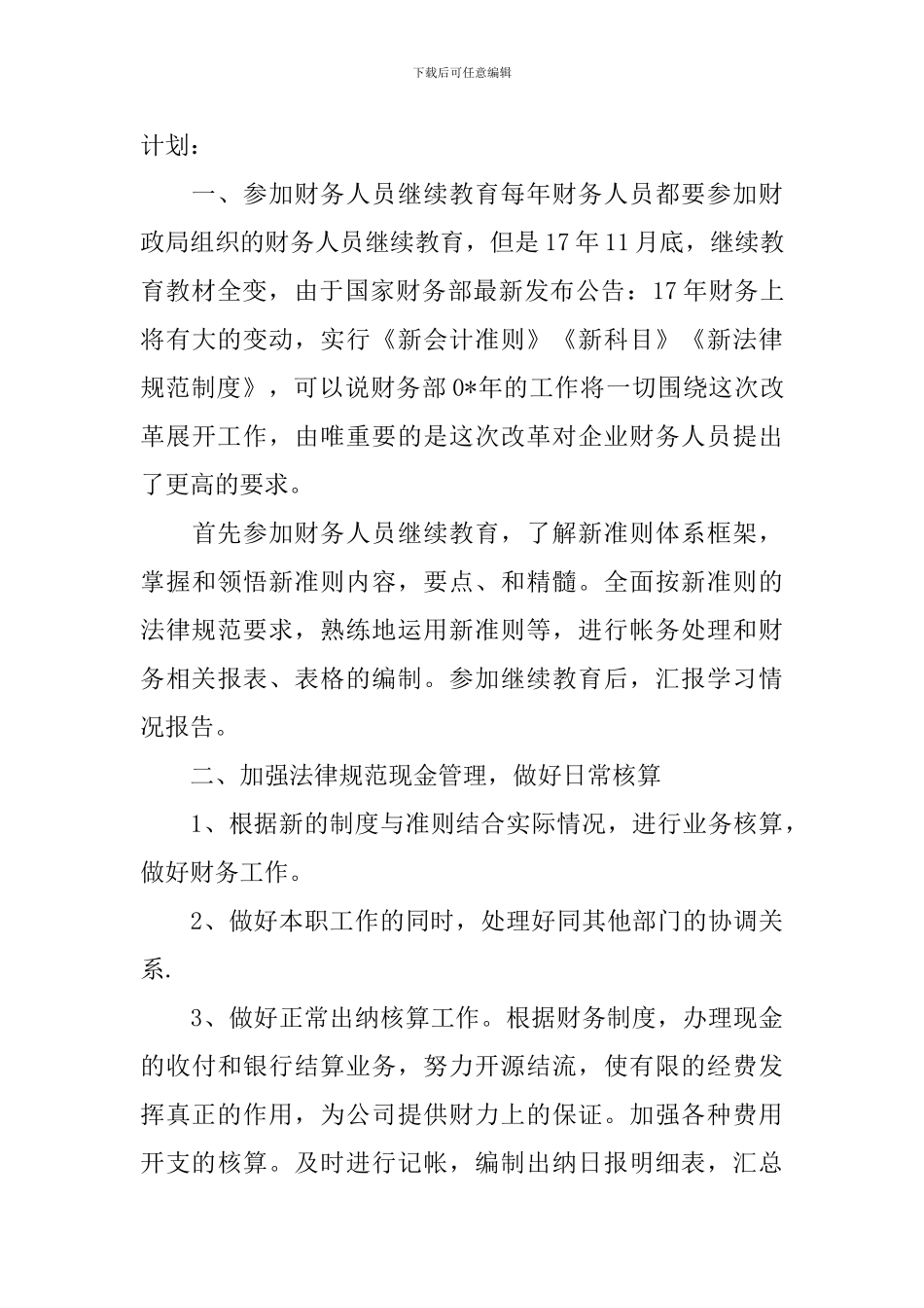 会计人员工作计划例文_第3页