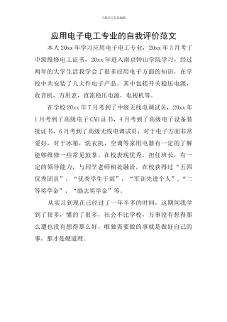 应用电子电工专业的自我评价范文