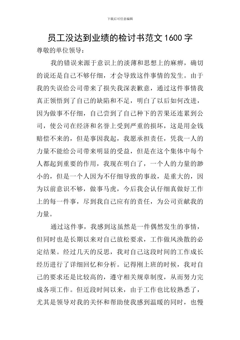 员工没达到业绩的检讨书范文1600字_第1页