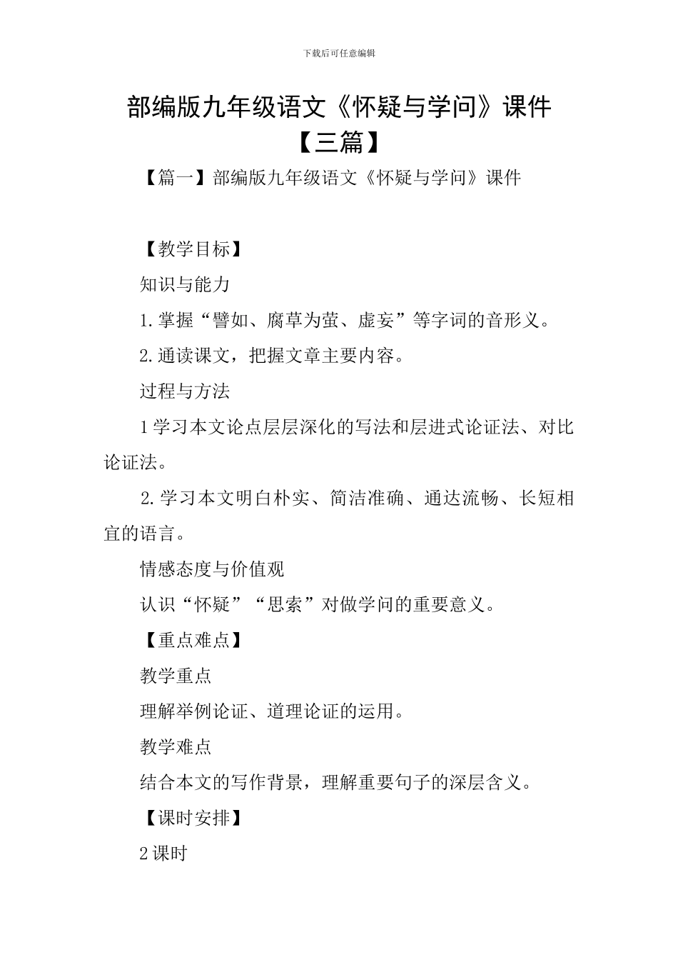部编版九年级语文《怀疑与学问》课件_第1页