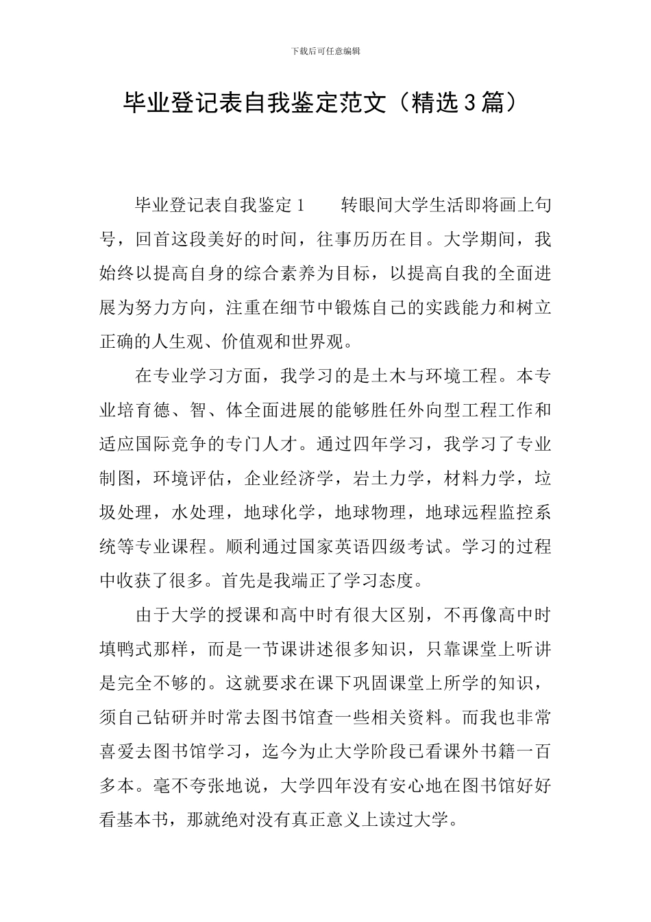 毕业登记表自我鉴定范文_第1页