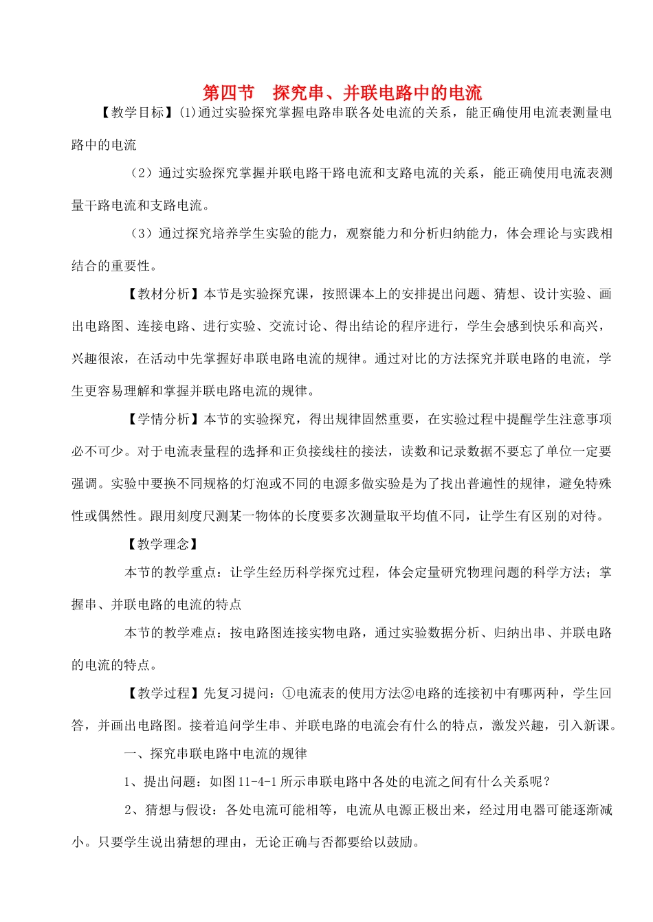 九年级物理《11.4 探究串、并联电路中的电流》教学设计 沪粤版_第1页