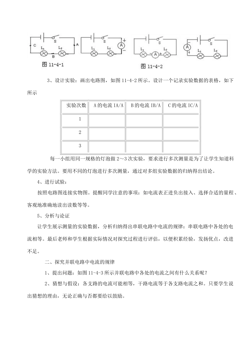 九年级物理《11.4 探究串、并联电路中的电流》教学设计 沪粤版_第2页
