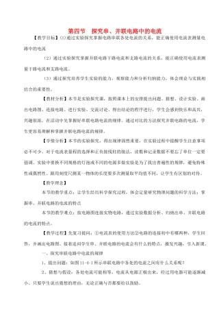 九年级物理《11.4 探究串、并联电路中的电流》教学设计 沪粤版