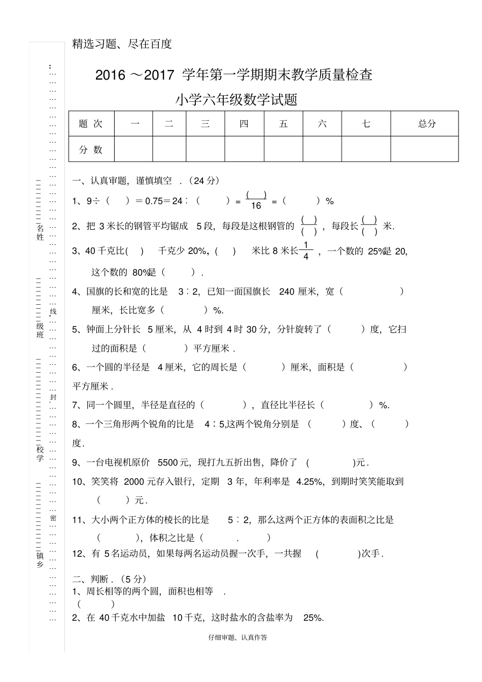 2016～2017学年第一学期北师大版小学六年级数学期末试题_第1页