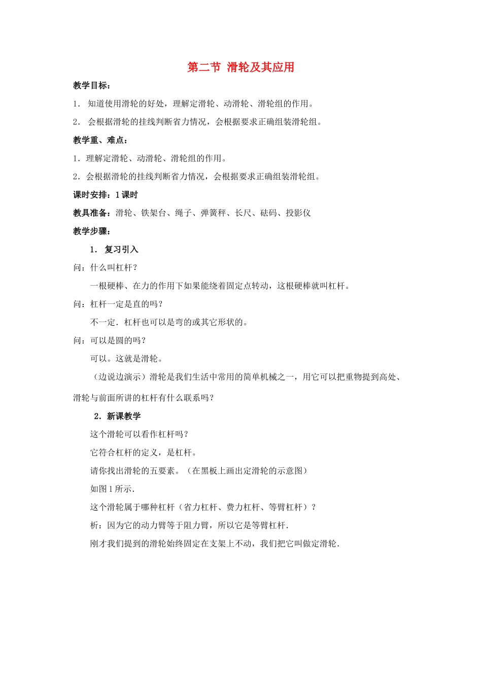 八年级物理：二、滑轮及其应用教案 沪科版_第1页