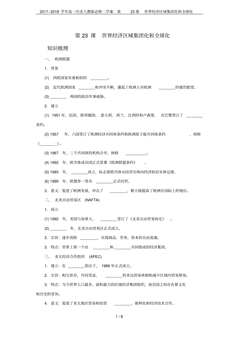 2017--2018学年高一历史人教版必修二学案：第23课世界经济区域集团化和全球化_第1页