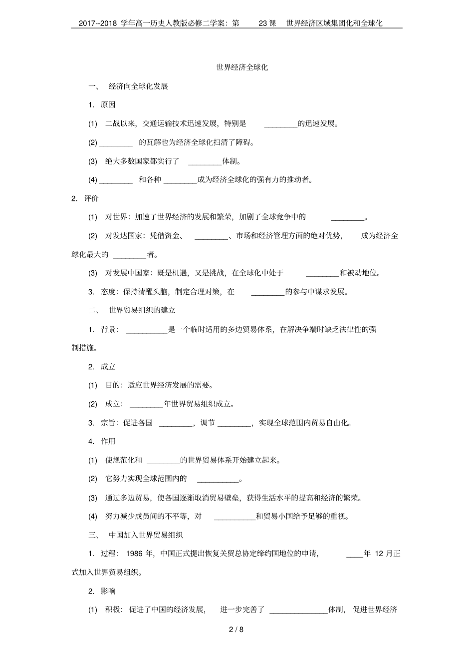 2017--2018学年高一历史人教版必修二学案：第23课世界经济区域集团化和全球化_第2页