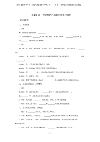 2017--2018学年高一历史人教版必修二学案：第23课世界经济区域集团化和全球化