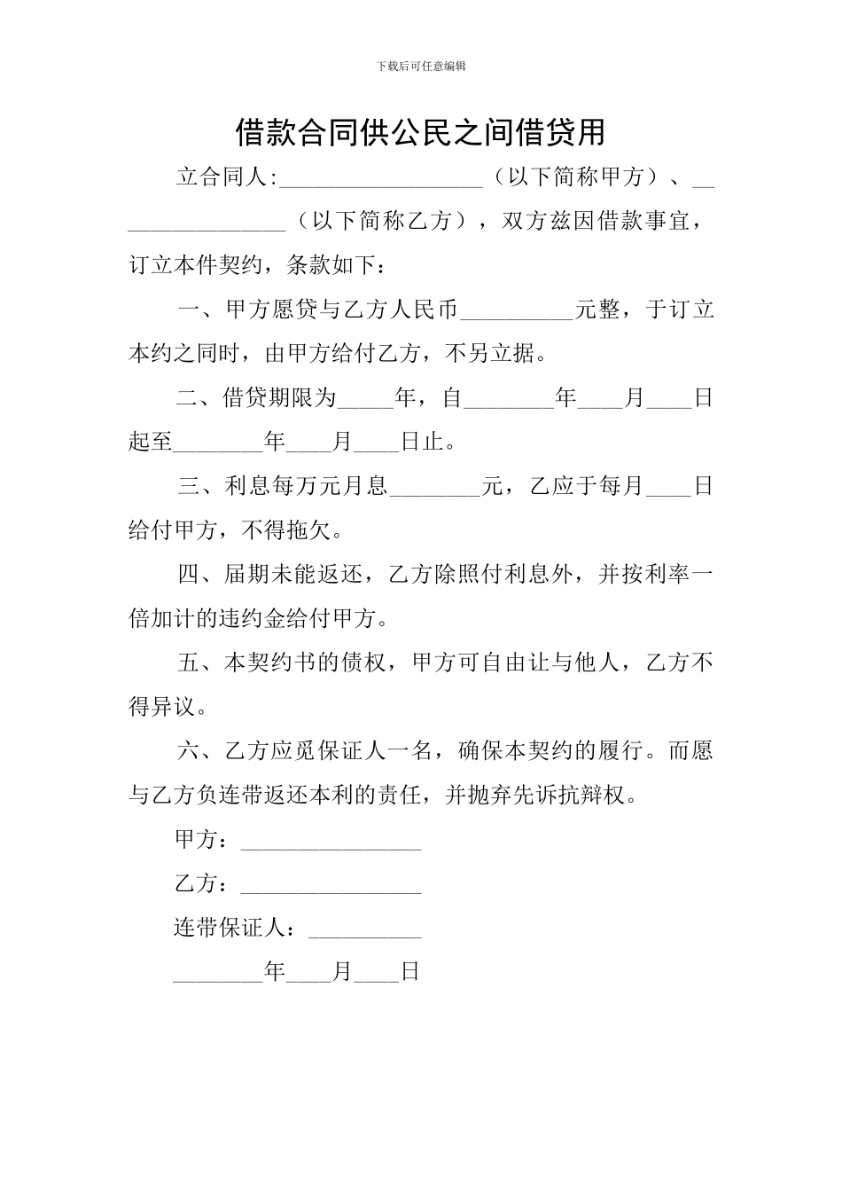 借款合同供公民之间借贷用_第1页