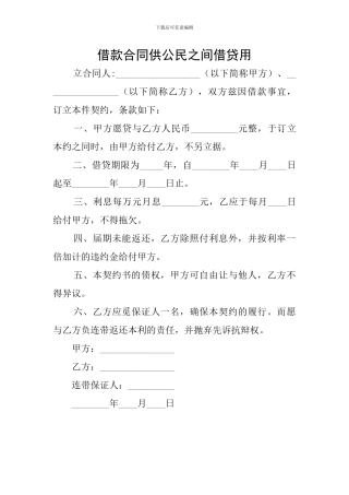 借款合同供公民之间借贷用