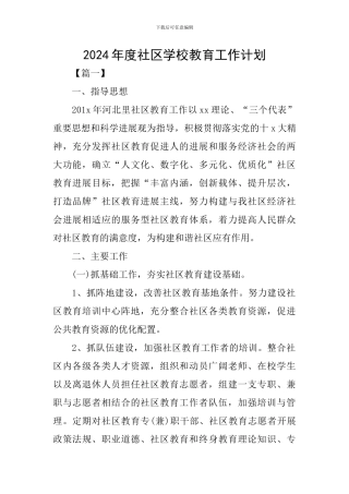 2024年度社区学校教育工作计划