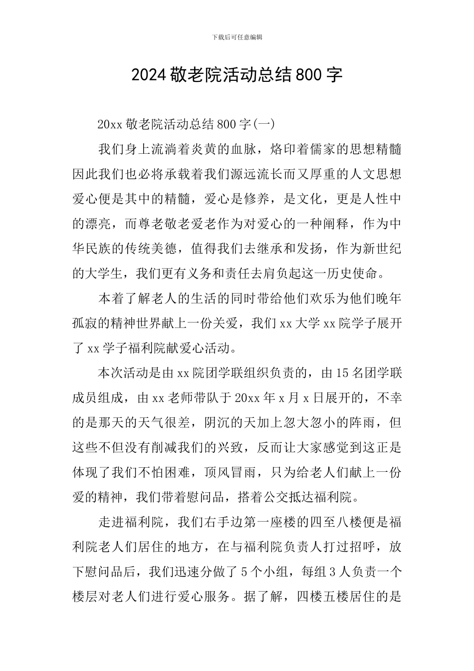 2024敬老院活动总结800字_第1页