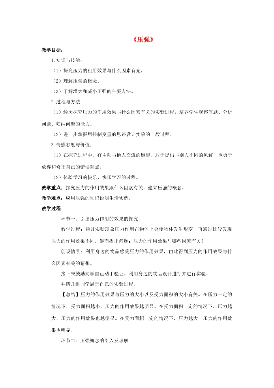 八年级科学上册 第2章 压力 压强 1《压强》教案 （新版）华东师大版-（新版）华东师大版初中八年级上册自然科学教案_第1页