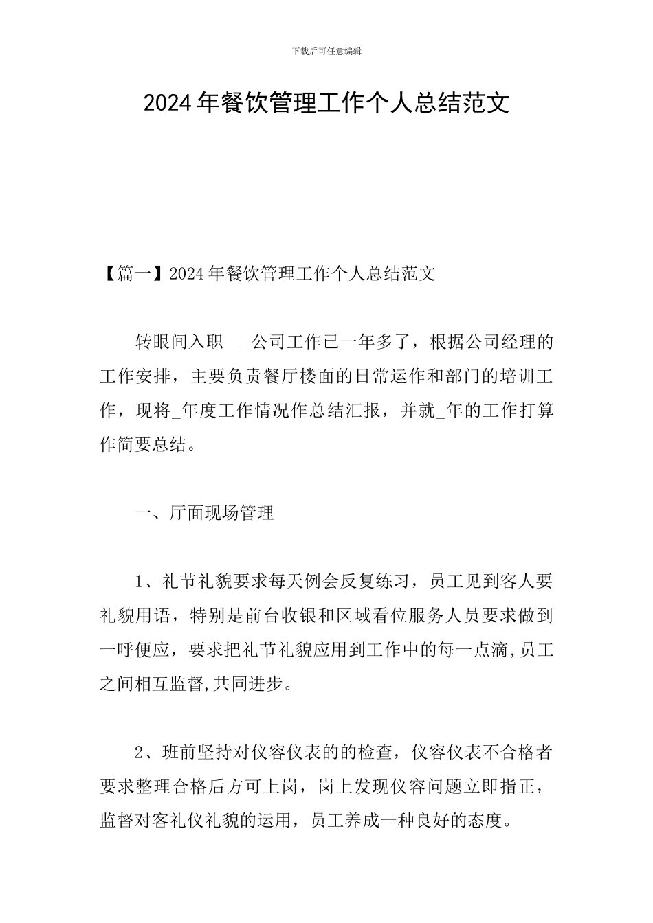 2024年餐饮管理工作个人总结范文_第1页