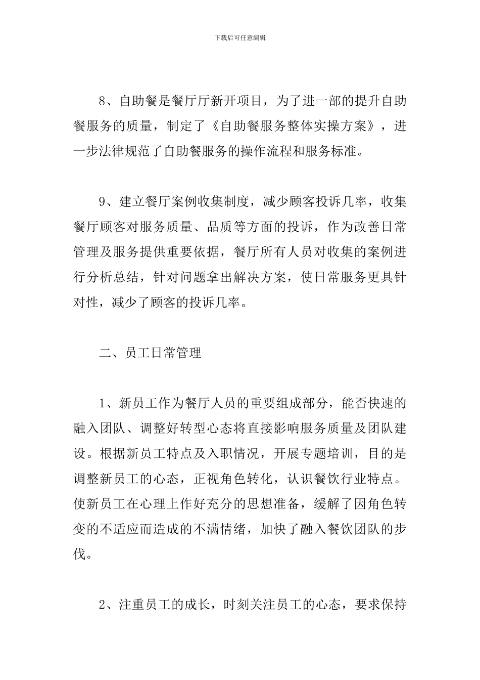 2024年餐饮管理工作个人总结范文_第3页