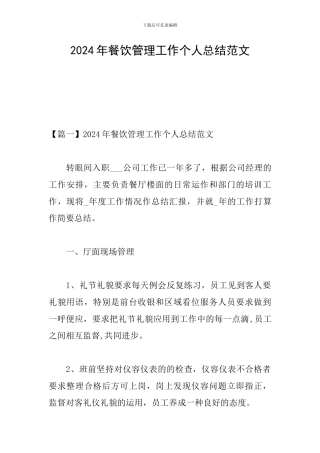 2024年餐饮管理工作个人总结范文