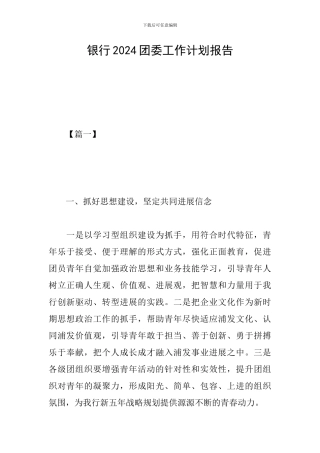 银行2019团委工作计划报告