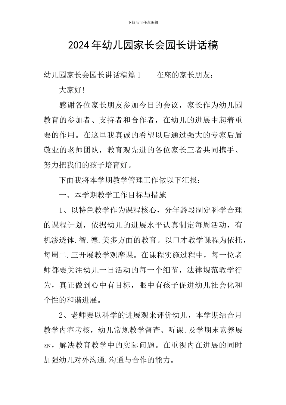 2024年幼儿园家长会园长讲话稿_第1页