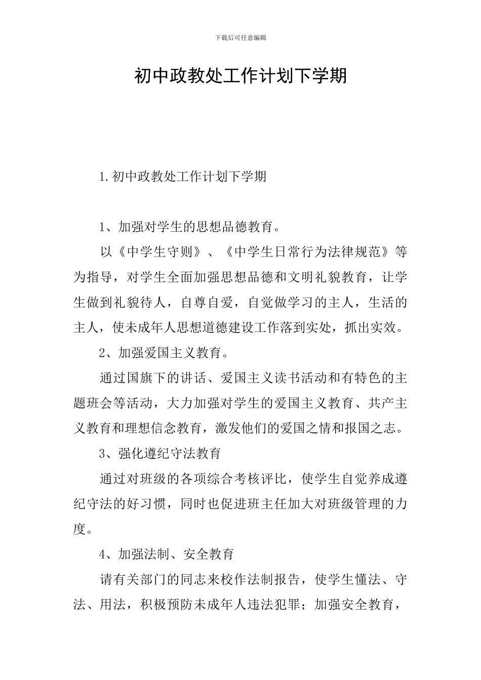 初中政教处工作计划下学期_第1页