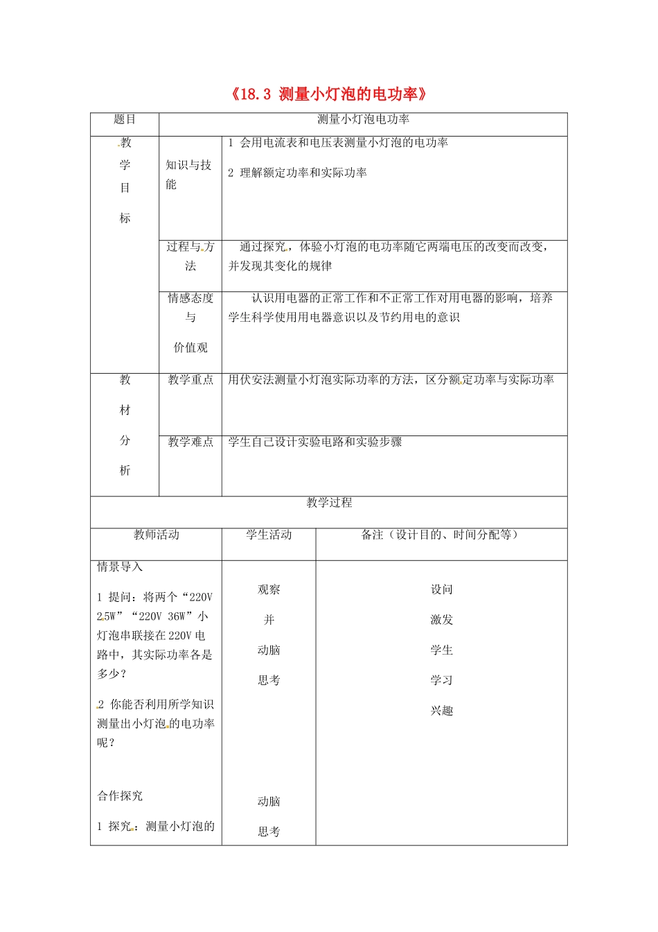 吉林省四平市第十七中学九年级物理全册《18.3 测量小灯泡的电功率》教案2 （新版）新人教版_第1页